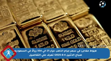 هبوط مفاجئ في سعر جرام الذهب عيار 21 إلى 354 ريالًا في السعودية صباح الإثنين 4-8-2025! تعرف على التفاصيل